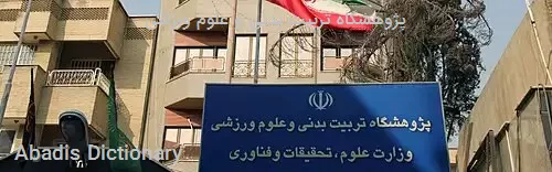 پژوهشگاه تربیت بدنی و علوم ورزشی